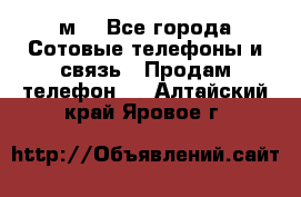 huawei mediapad м3 - Все города Сотовые телефоны и связь » Продам телефон   . Алтайский край,Яровое г.